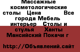 Массажные косметологические столы › Цена ­ 3 500 - Все города Мебель, интерьер » Столы и стулья   . Ханты-Мансийский,Покачи г.